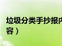 垃圾分類手抄報(bào)內(nèi)容圖片（垃圾分類手抄報(bào)內(nèi)容）