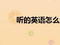 聽的英語怎么翻譯（聽的英語解釋）