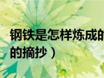 鋼鐵是怎樣煉成的摘抄筆記（鋼鐵是怎樣煉成的摘抄）