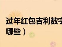 過(guò)年紅包吉利數(shù)字含義（過(guò)年紅包吉利數(shù)字有哪些）