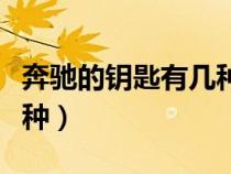 奔馳的鑰匙有幾種型號(hào)圖片（奔馳的鑰匙有幾種）