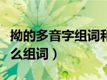 拗的多音字組詞和拼音有哪些（拗的多音字怎么組詞）