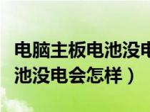 電腦主板電池沒電了有什么影響（電腦主板電池沒電會怎樣）