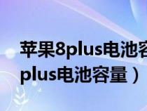 蘋果8plus電池容量79%需要更換嗎（蘋果8plus電池容量）