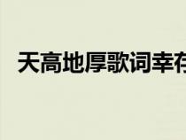 天高地厚歌詞幸存者聯(lián)盟（天高地厚歌詞）