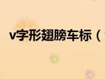 v字形翅膀車標(biāo)（v字翅膀車標(biāo)是什么汽車）