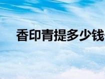 香印青提多少錢一斤（香印是什么水果）