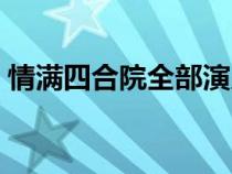 情滿四合院全部演員（情滿四合院演職員表）