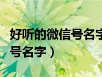 好聽(tīng)的微信號(hào)名字帶來(lái)好運(yùn)英文(好聽(tīng)的微信號(hào)名字) 好聽(tīng)的微信號(hào)名字帶來(lái)好運(yùn)英文(好聽(tīng)的微信號(hào)名字)