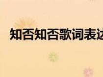 知否知否歌詞表達(dá)的感情（知否知否歌詞）