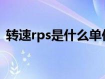 轉(zhuǎn)速rps是什么單位（轉(zhuǎn)速rpm是什么意思）