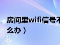 房間里wifi信號不好怎么辦（wifi信號不好怎么辦）