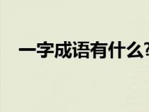 一字成語(yǔ)有什么?（一字成語(yǔ)大全有哪些）