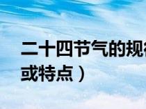 二十四節(jié)氣的規(guī)律性的知識(shí)（24節(jié)氣的規(guī)律或特點(diǎn)）