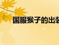 國服猴子的出裝（國服猴子最強出裝）
