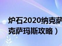 爐石2020納克薩瑪斯冒險攻略（爐石傳說納克薩瑪斯攻略）