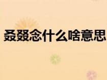 叒叕念什么啥意思（又雙叒叕念什么啥意思）