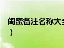 閨蜜備注名稱大全3個字（閨蜜備注名稱大全）
