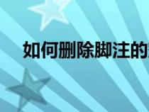 如何刪除腳注的空白行（如何刪除腳注）