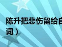 陳升把悲傷留給自己歌詞（把悲傷留給自己歌詞）