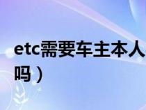 etc需要車主本人辦理嗎（不是車主可以辦etc嗎）