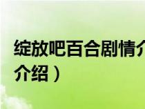 綻放吧百合劇情介紹演員表（綻放吧百合劇情介紹）