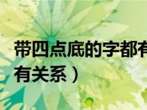 帶四點(diǎn)底的字都有哪些（帶四點(diǎn)底的字跟什么有關(guān)系）