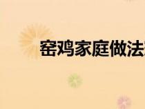 窯雞家庭做法竅門（窯雞做法配料）