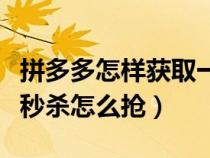 拼多多怎樣獲取一元秒殺的資格（拼多多一元秒殺怎么搶）