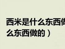 西米是什么東西做的對(duì)身體有害嗎（西米是什么東西做的）