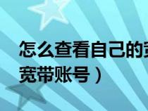 怎么查看自己的寬帶賬號?（如何查看自己的寬帶賬號）
