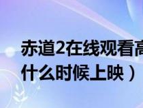 赤道2在線觀看高清完整版國語時長（赤道2什么時候上映）