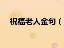 祝福老人金句（對老年人的祝福語短句）