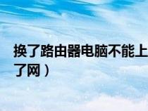 換了路由器電腦不能上網(wǎng)怎么辦(換了路由器以后電腦上不了網(wǎng)) 換了路由器電腦不能上網(wǎng)怎么辦(換了路由器以后電腦上不了網(wǎng))