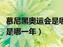 慕尼黑奧運會是哪一年舉行的（慕尼黑奧運會是哪一年）