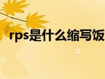 rps是什么縮寫飯圈（飯圈用語rps的意思）