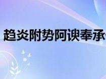 趨炎附勢(shì)阿諛奉承什么意思（奉承什么意思）