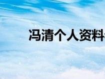馮清個(gè)人資料老公（馮清個(gè)人資料）