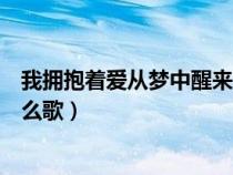 我擁抱著愛從夢中醒來原唱（我擁抱著愛當從夢中醒來是什么歌）