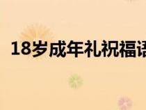 18歲成年禮祝福語（18歲成年禮簡短寄語）