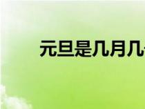 元旦是幾月幾號（元旦是什么節(jié)日）