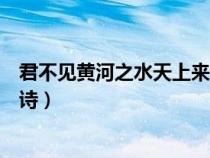 君不見(jiàn)黃河之水天上來(lái)全詩(shī)翻譯(君不見(jiàn)黃河之水天上來(lái)全詩(shī)) 君不見(jiàn)黃河之水天上來(lái)全詩(shī)翻譯(君不見(jiàn)黃河之水天上來(lái)全詩(shī))