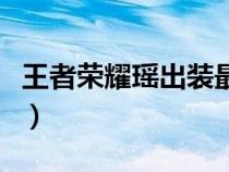 王者榮耀瑤出裝最強(qiáng)（王者榮耀瑤的出裝順序）