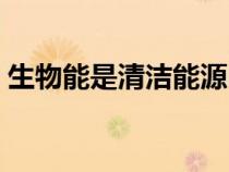 生物能是清潔能源嗎（地熱能是清潔能源嗎）