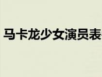 馬卡龍少女演員表名單（馬卡龍少女演員表）