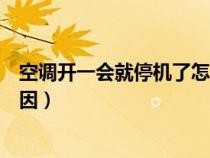 空調(diào)開一會就停機了怎么回事（空調(diào)開一會就停了是什么原因）