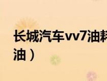 長城汽車vv7油耗怎么樣（長城vv7油耗幾個油）