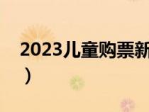 2023兒童購票新規(guī)定（火車票兒童收費(fèi)標(biāo)準(zhǔn)）