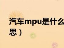 汽車mpu是什么意思（汽車上mpi是什么意思）