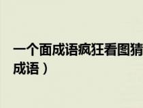 一個(gè)面成語瘋狂看圖猜成語（看圖猜成語框框里一個(gè)面字的成語）